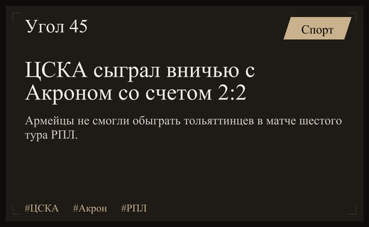 Ничья ЦСКА и Акрона: армейцы не смогли взять реванш за поражение в Кубке