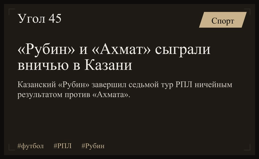 Ничья в Казани: «Рубин» не смог обыграть «Ахмат» в седьмом туре РПЛ