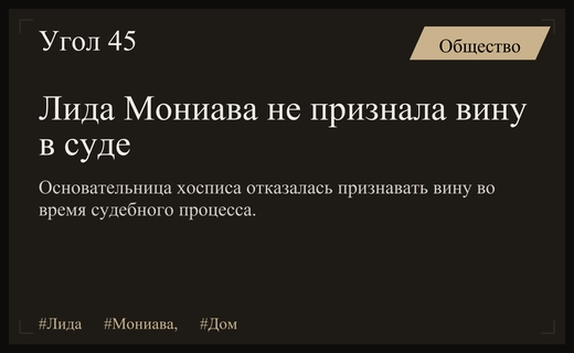 Лида Мониава отказалась признавать вину после решения суда по делу о фейках