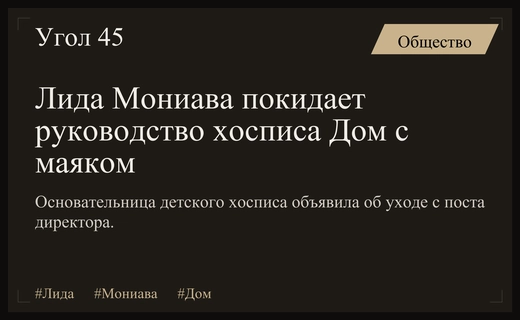 Лида Мониава покидает пост директора детского хосписа Дом с маяком