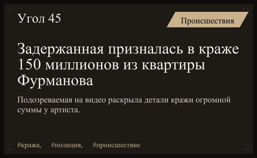 Видео признания подозреваемой в хищении 150 миллионов рублей из квартиры Фурманова