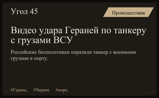 Видео удара беспилотников Герань по танкеру с военными грузами в Черном море
