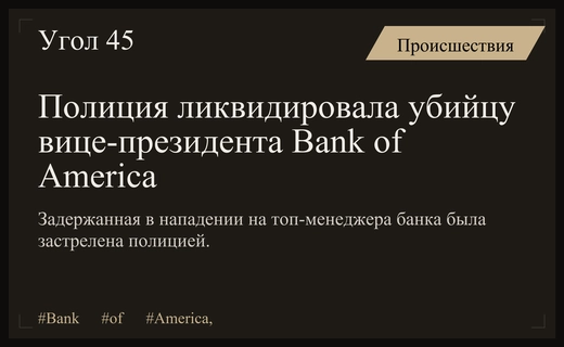 Видео задержания подозреваемой в убийстве вице-президента Bank of America