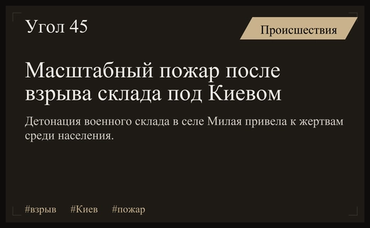 Видеозаписи зафиксировали последствия мощной детонации военного склада под Киевом