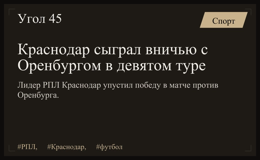 Лидер чемпионата Краснодар упустил победу в гостевом матче против Оренбурга