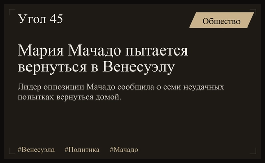 Лидер оппозиции Венесуэлы Мария Мачадо предприняла семь попыток вернуться домой