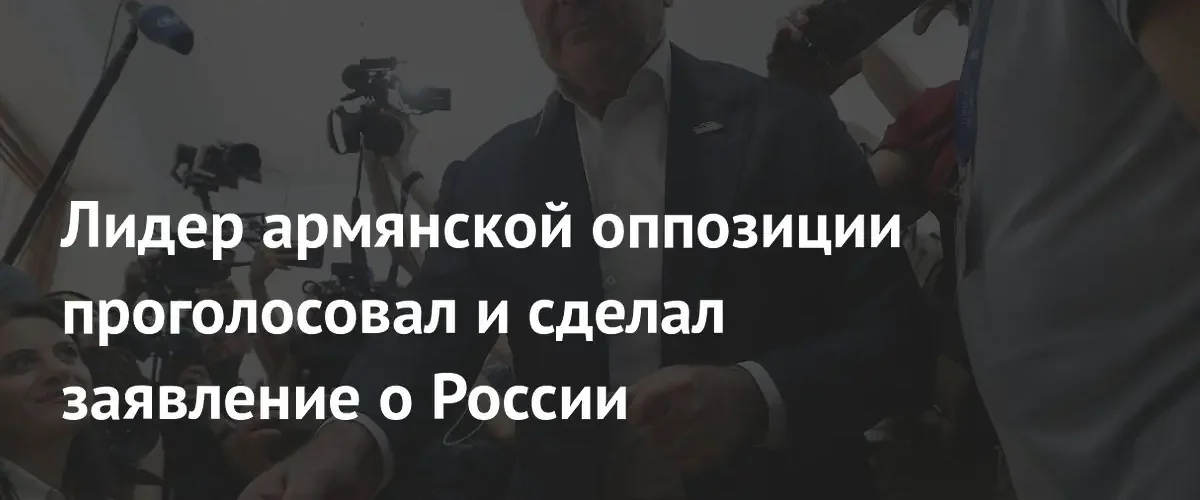 Лидер партии «Сильная Армения» призвал к балансу между Россией и Западом