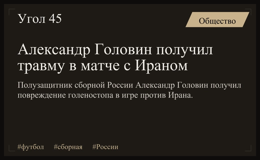 Лидер сборной России Александр Головин получил травму в матче с Ираном