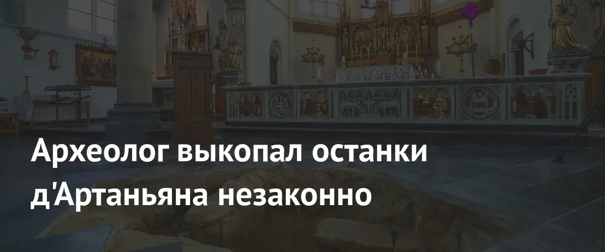 В Нидерландах археолога обвинили в незаконных раскопках останков д'Артаньяна