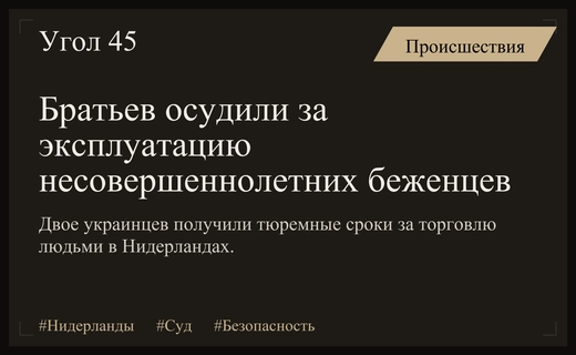В Нидерландах вынесен суровый приговор двум братьям за эксплуатацию беженцев