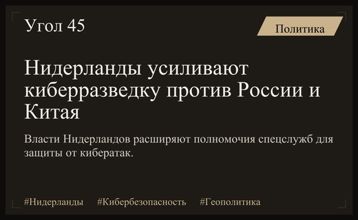 Нидерланды расширяют полномочия спецслужб для защиты от киберугроз России и Китая