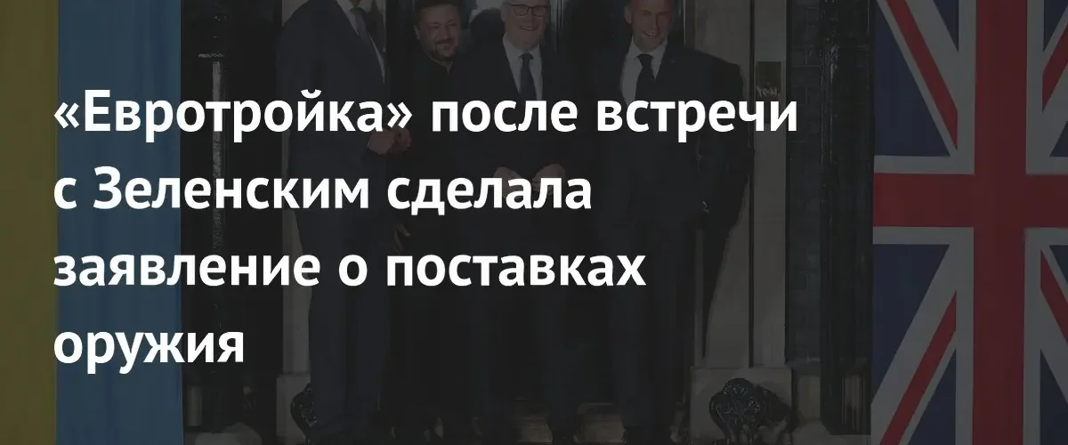 Лидеры Германии, Франции и Великобритании договорились о совместном производстве оружия