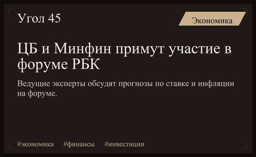 Лидеры финансового сектора обсудят будущее российского рынка капитала на форуме РБК