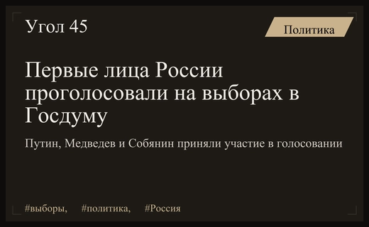 Лидеры России и ключевые фигуры государства приняли участие в выборах в Госдуму
