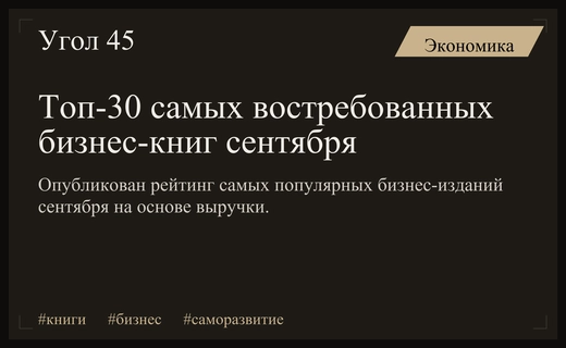 Лидеры саморазвития: опубликован рейтинг самых востребованных бизнес-книг сентября