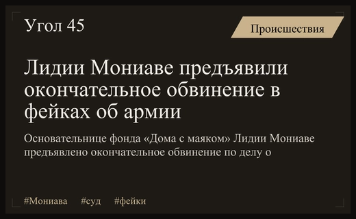Лидии Мониаве предъявлено окончательное обвинение по делу о фейках об армии