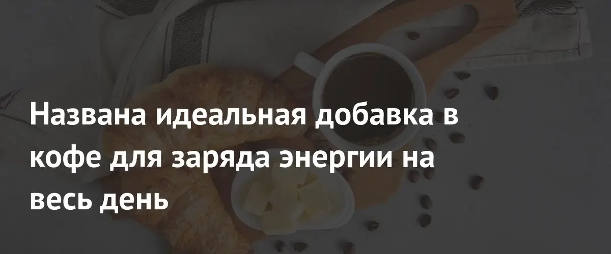 Диетолог назвал лучший продукт для добавления в кофе ради энергии