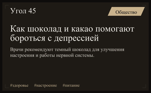 Диетолог назвала какао и темный шоколад эффективными средствами против депрессии