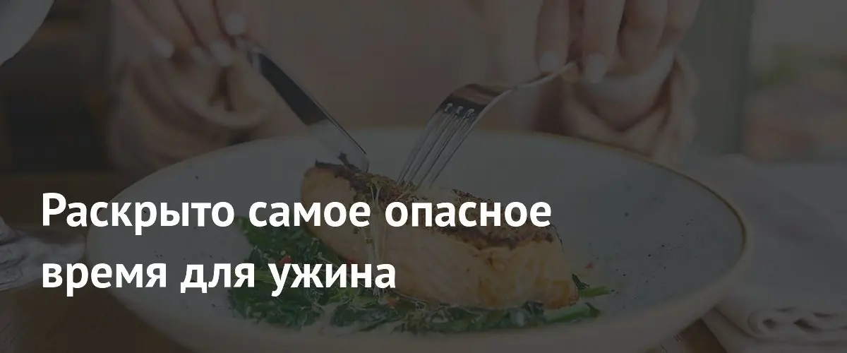 Диетолог назвала критическое время для ужина и последствия поздних приемов пищи