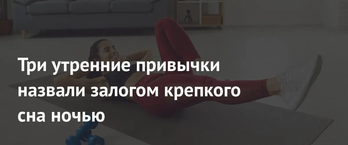 Диетолог назвала три утренние привычки для обеспечения крепкого ночного сна