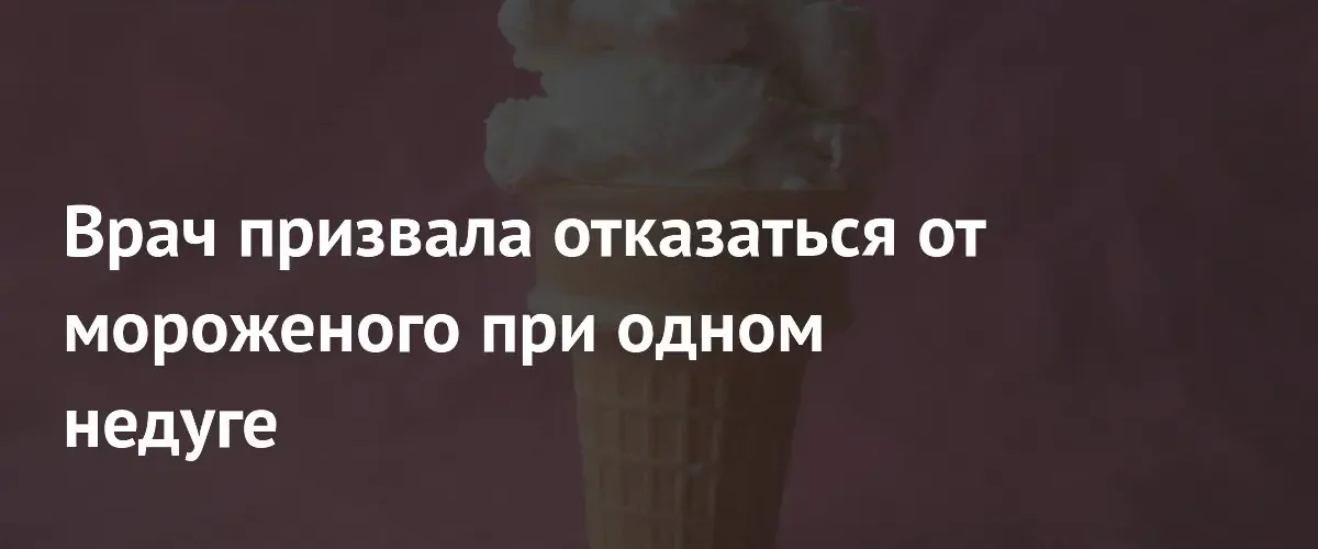 Диетолог объяснила, кому стоит полностью отказаться от употребления мороженого
