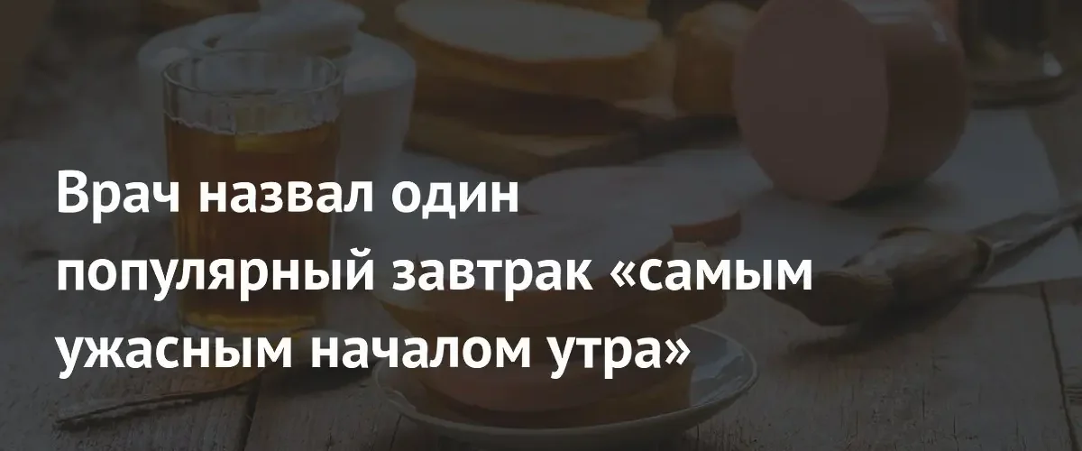 Диетолог предупредил о вреде популярного завтрака из тостов и колбасы