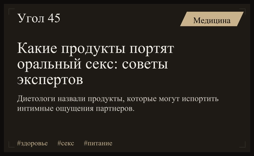 Диетологи и эксперты назвали продукты, способные испортить интимную близость
