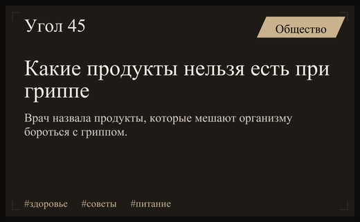 Диетологи назвали продукты, которые необходимо исключить из рациона при гриппе