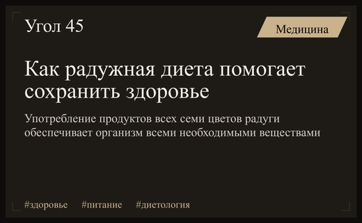 Диетологи раскрыли секрет идеального питания через принцип радужной диеты