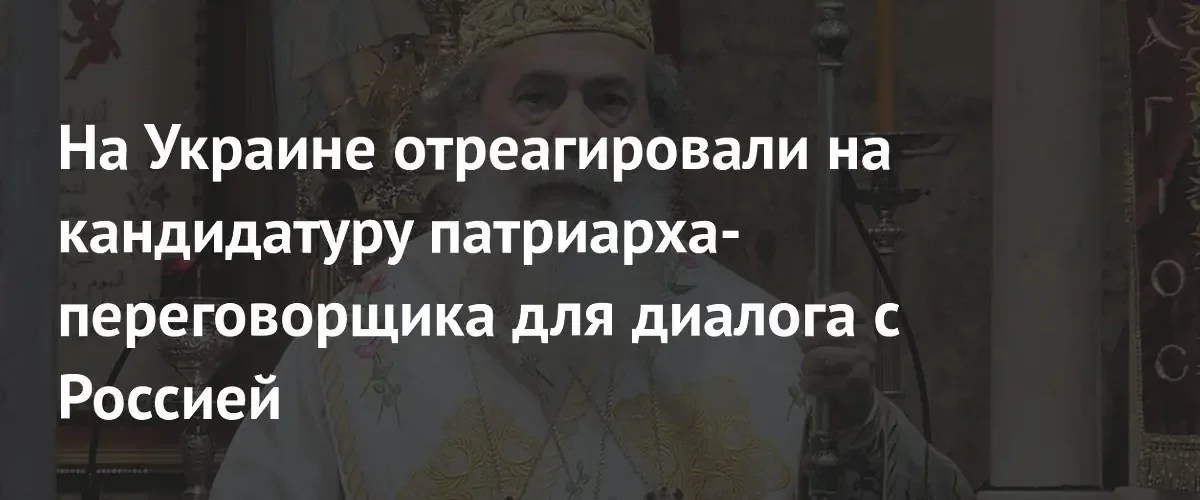 Киев допустил участие патриарха Феофила III в переговорах с Россией
