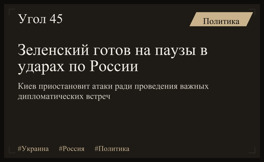 Киев готов на временные паузы в ударах ради дипломатических переговоров