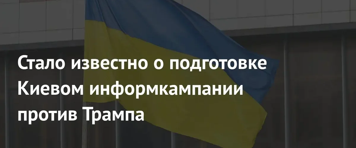 Киев готовит масштабную информационную кампанию против Дональда Трампа перед выборами