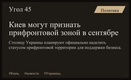 Киев могут официально признать прифронтовой территорией уже в сентябре этого года