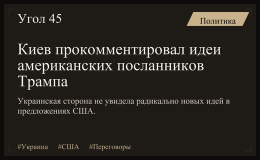 Киев оценил обновленные мирные инициативы спецпосланников Дональда Трампа