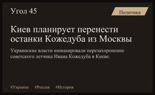 Киев планирует перенос останков советского героя Ивана Кожедуба из Москвы