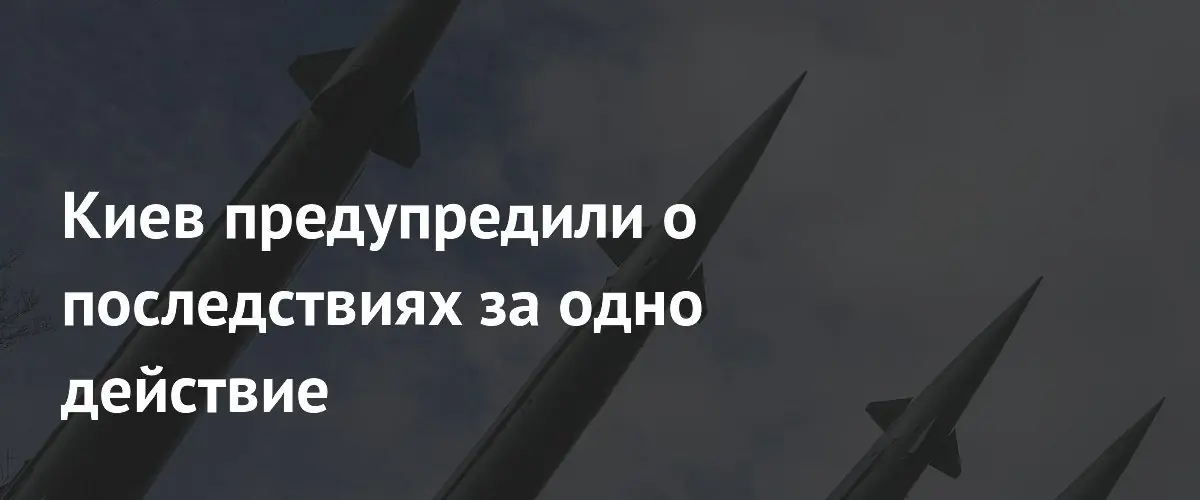 Киев получит ответ России после ночной атаки БПЛА
