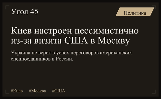 Киев выражает глубокий скептицизм относительно дипломатической миссии США в Москву