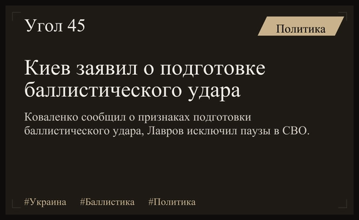 Киев заявил о подготовке ночного баллистического удара по Украине
