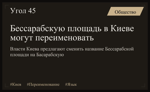 В Киеве инициировали переименование Бессарабской площади из-за влияния русского языка
