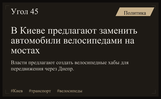 В Киеве предложили использовать велосипеды и электросамокаты для пересечения Днепра