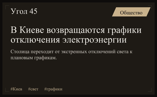 В Киеве возвращаются графики отключения электроэнергии после периода экстренных мер