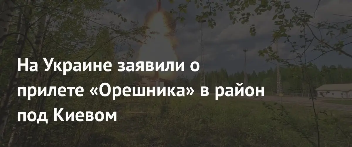 В Киевской области зафиксировали предполагаемое попадание ракеты Орешник в воскресенье