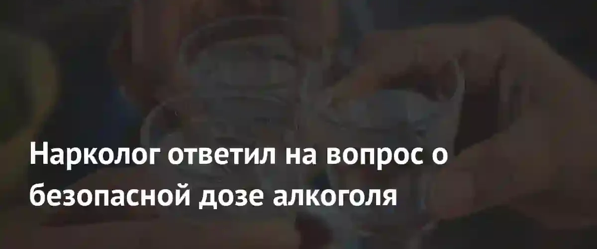 Миф о полезных дозах алкоголя разрушен современными медицинскими исследованиями