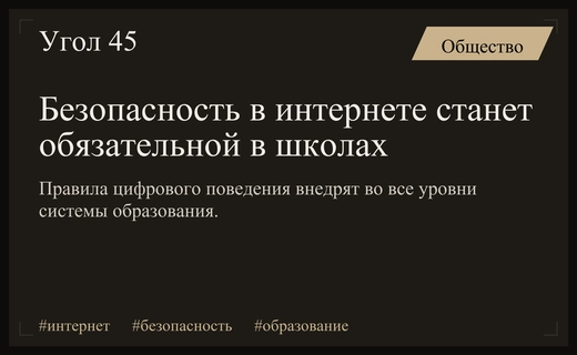 Цифровая гигиена станет обязательной частью образовательного процесса во всех учебных заведениях