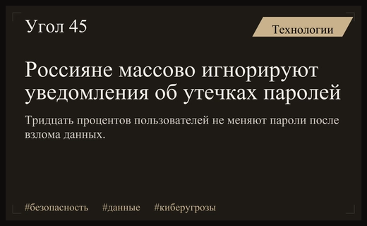 Цифровая халатность: почти треть россиян игнорирует утечки персональных данных
