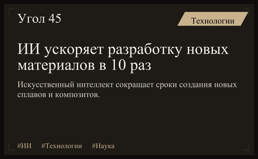 Цифровая революция в материаловедении: как искусственный интеллект ускоряет создание новых сплавов