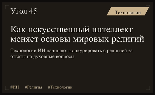Цифровая сакральность: как искусственный интеллект трансформирует мировые религиозные системы