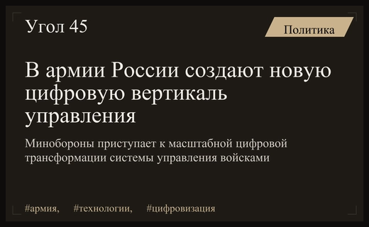 Цифровая трансформация Минобороны: в российской армии создается новая управленческая вертикаль