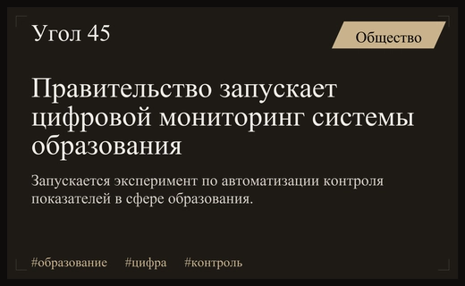 Цифровая трансформация образования: Правительство запускает масштабный эксперимент по мониторингу системы