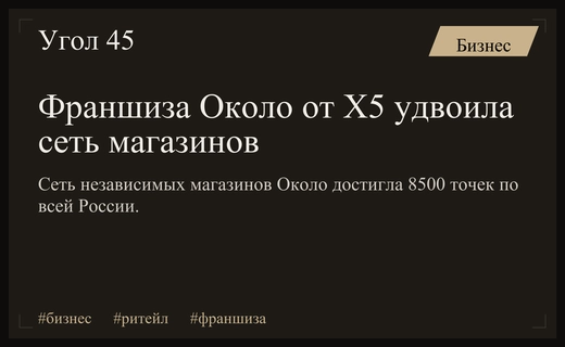 Цифровая трансформация ритейла: как франшиза Около от X5 масштабирует независимые магазины